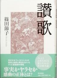 讃歌