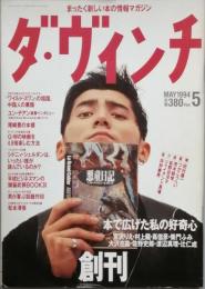 ダ・ヴィンチ　　創刊号