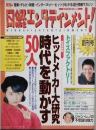 日経エンタテインメント！　　創刊号　　