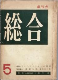 総合 　創刊号