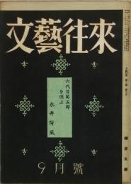 文藝往来    第3巻第8号