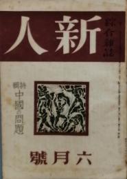 新人　　第26巻第3号