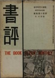 書評　  第3巻第5号