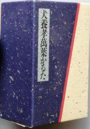 犬養孝　萬葉かるた