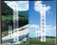 犬養孝　萬葉かるた