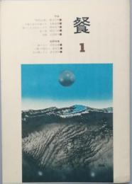 餐 １