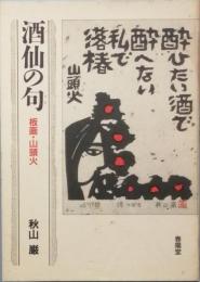 酒仙の句（うた）　　板画・山頭火