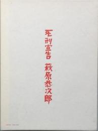 死刑宣告　萩原恭次郎 著 　長隆舎書店版