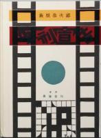 死刑宣告　萩原恭次郎 著 　長隆舎書店版
