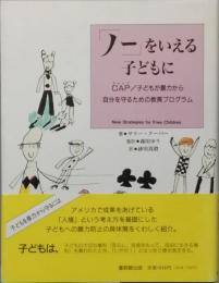 「ノー」をいえる子どもに