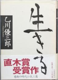 生きる