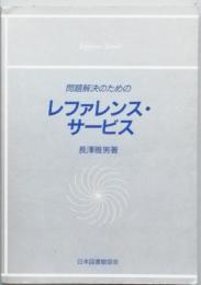 問題解決のためのレファレンスサービス