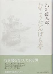 むこうだんばら亭
