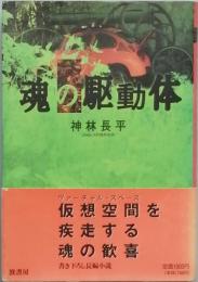 魂の駆動体