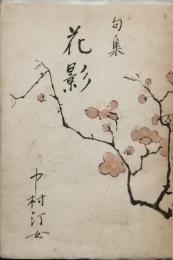 句集　花影