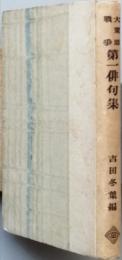 大東亜戦争第一俳句集　