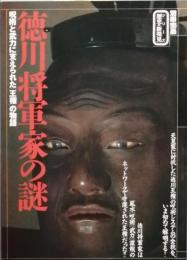 徳川将軍家の謎