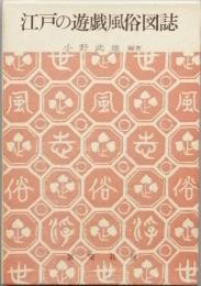 江戸の遊戯風俗図誌　　限定蔵書版
