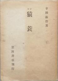 評釈　猿簔