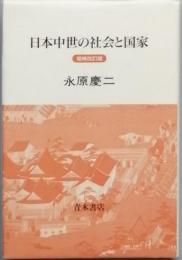 日本中世の社会と国家　増補改訂版
