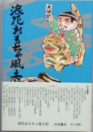 浪花おもちゃ風土記