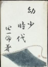 幼少時代