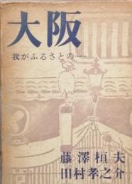 大阪 我がふるさとの・・・・