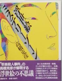 浮世絵ミステリゾーン
