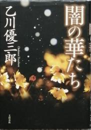 闇の華たち