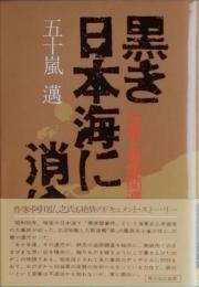 黒き日本海に消ゆ