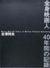 全身映画人　40年間の記録