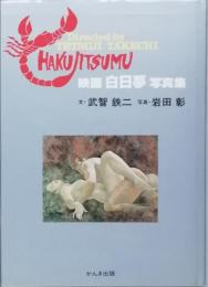映画　白日夢 写真集