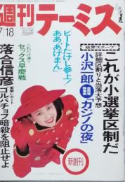 週刊テーミス　　新創刊
