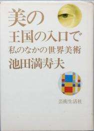 美の王国の入口で