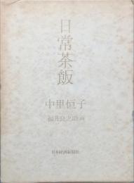日常茶飯