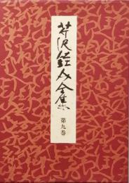 芹沢銈介全集　第九巻