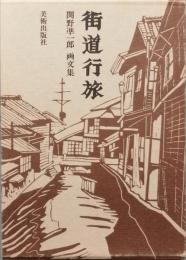 街道行旅　関野準一郎画文集　