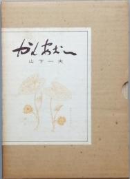 かんあおい