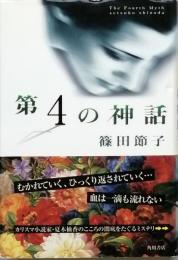 第４の神話