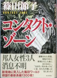 コンタクト・ゾーン