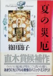 夏の災厄