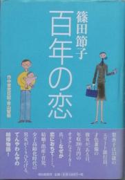 百年の恋