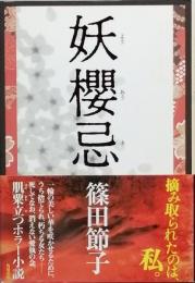 妖櫻忌