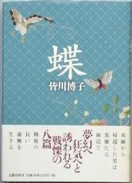 　蝶