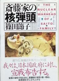 斎藤家の核弾頭