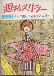 週刊スリラー　　創刊号