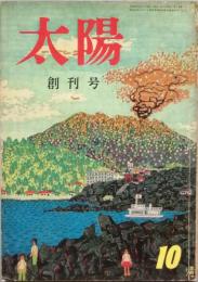 太陽　　創刊号