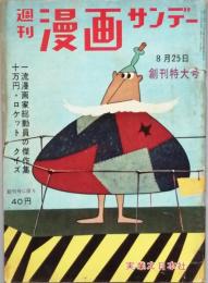週刊漫画サンデー　創刊特大号　
