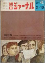 朝日ジャーナル　 創刊号　