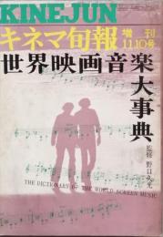 世界映画音楽大事典